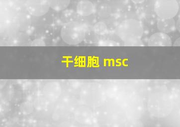 干细胞 msc